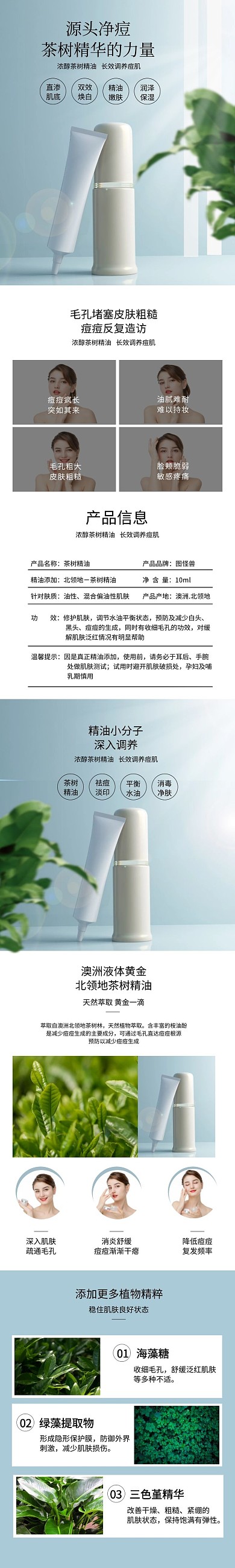 茶树精华改善肌肤简约大气详情页