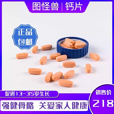保健品钙片淘宝主图