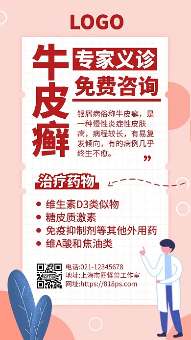 牛皮癣免费义诊科普卡通手机海报
