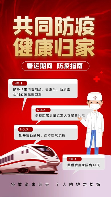 春运出行防疫防护注意事项指南手机海报