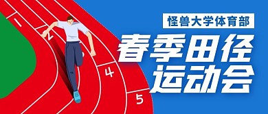 学校体育部运动会公众号封面首图