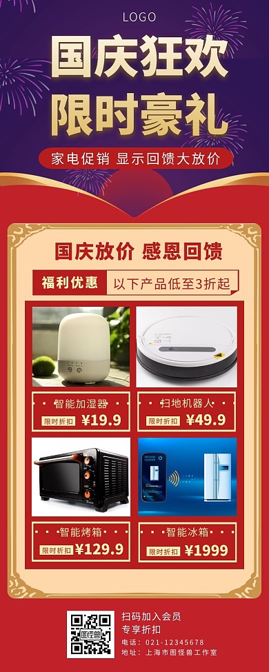国庆超长图混色优惠电器