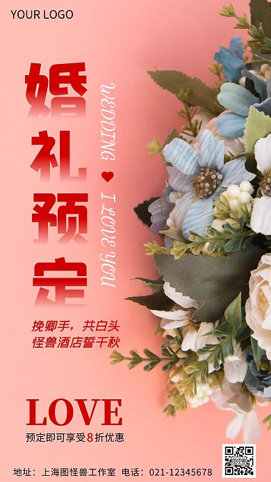 婚礼酒店预定信息温馨唯美摄影图海报