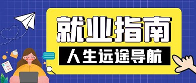人生就业导航蓝色卡通公众号封面首图