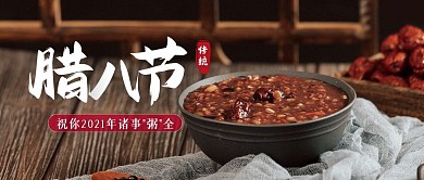 腊八节复古摄影公众号封面