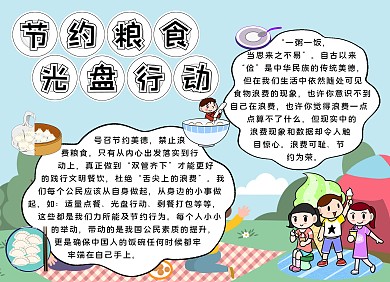 简约卡通生活节约粮食光盘行动手抄报