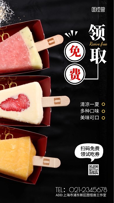 免费领取冰淇淋黑色简约风摄影图手机海报