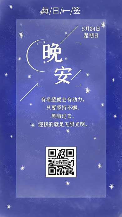 晚安励志语录简约日签海报