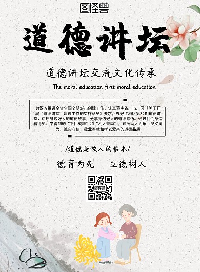 中国风道德讲坛宣传海报