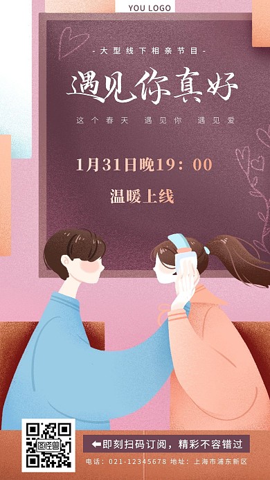 遇见你真好恋爱节目黄色简约手机海报