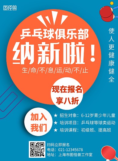 简约蓝色背景乒乓球俱乐部招生宣传海报