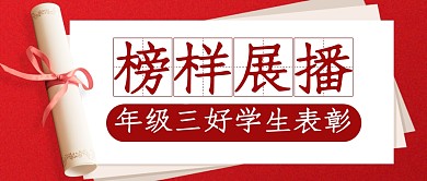 公众号首图红色大气榜样展播