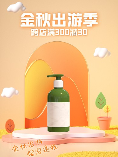金秋出游季促销活动产品直通车/主图