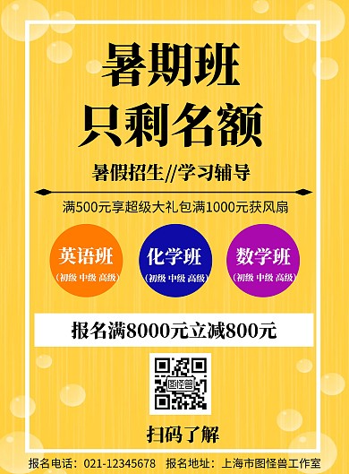黄色背景暑期班只剩名额简约宣传海报