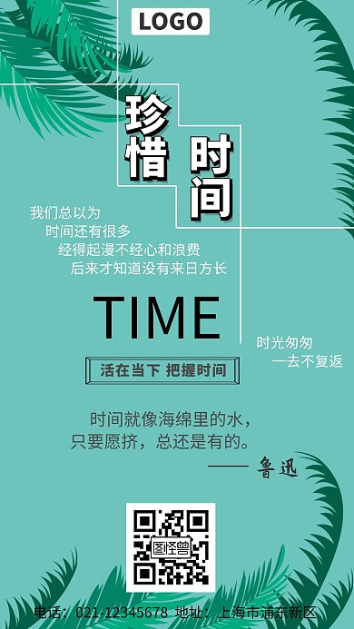 珍惜时间简约创意宣传手机海报