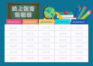 卡通2020年线上教育课程表