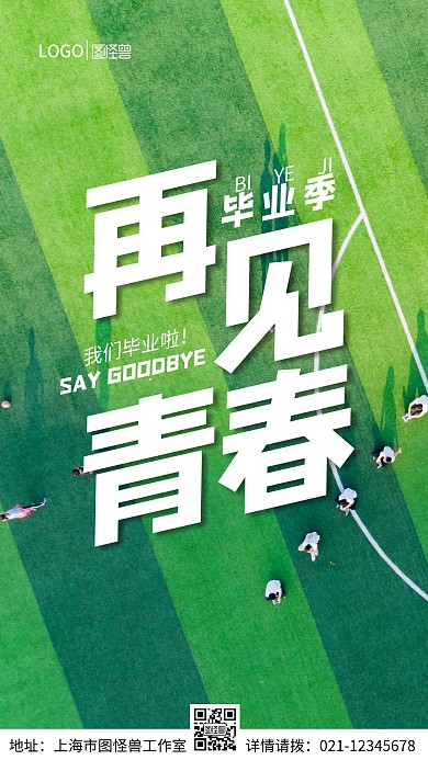 再见青春毕业季手机营销海报