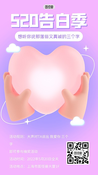 520告白季恋爱活动3D海报
