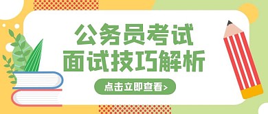 卡通创意黄色几何公务员考试公众号封面首图