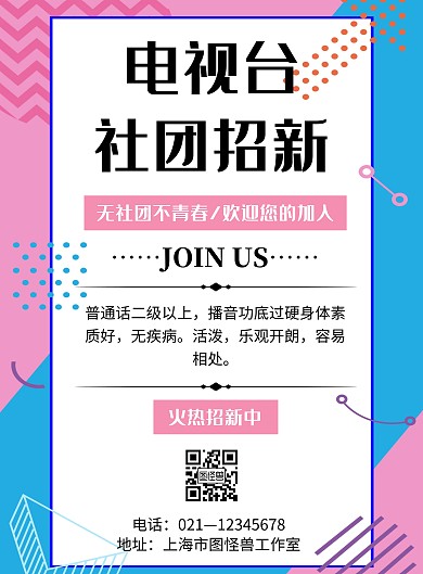 孟菲斯简约风格电视台社团招新海报