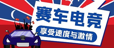 卡通创意简约赛车电竞公众号封面首图