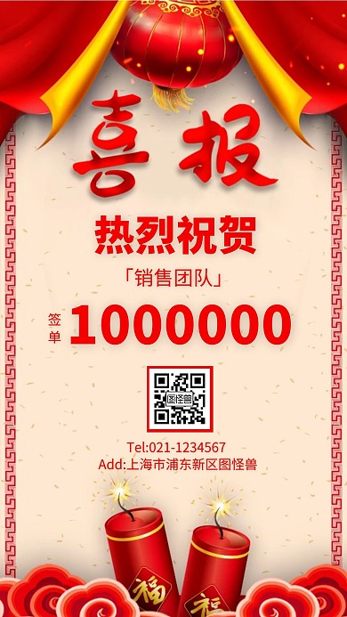 喜庆风业绩大字报喜报手机海报