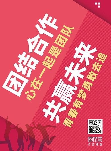 简约大气红色公司团结励志宣传语海报
