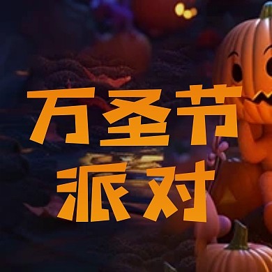 搞怪万圣节派对公众号封面次图