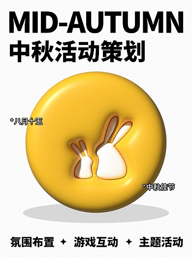 中秋节活动策划小红书封面