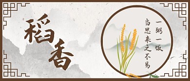 稻香古风水墨公众号首图