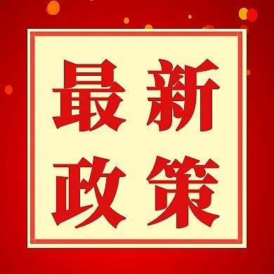 最新政策公众号封面次图