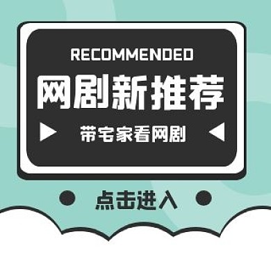 电视剧每周推荐B站视频封面