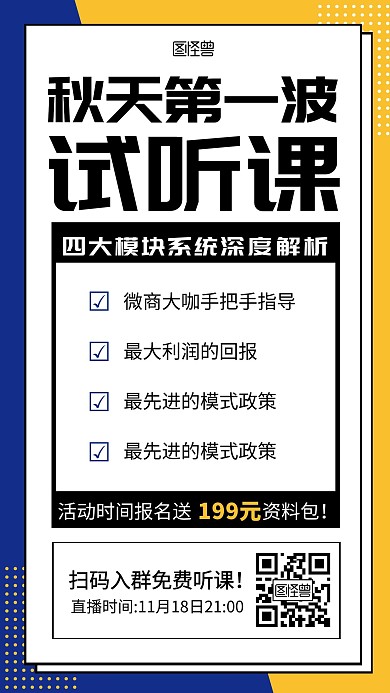 秋天的第一波试听课简约黄蓝宣传海报