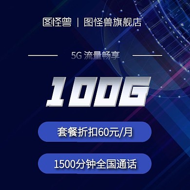 流量卡套餐主图直通车蓝色简约