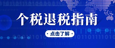 科技风个税退税公众号封面首图
