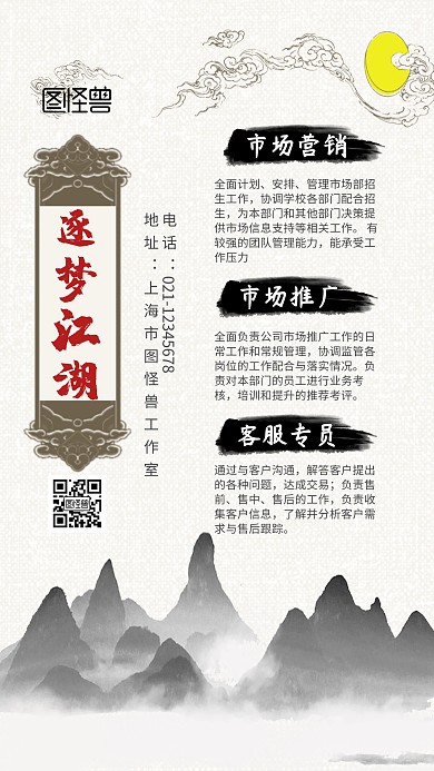 逐梦江湖山水古风招聘手机海报