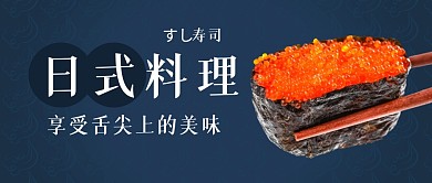 日式料理美食福利公众号封面首图