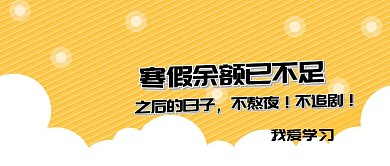 寒假结束假期余额不足激励学习公众号封面