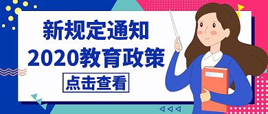 教育政策蓝色卡通简约红包公众号封面