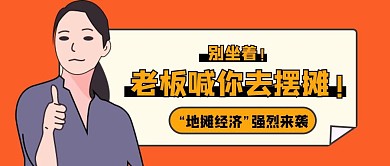 卡通地摊经济新媒体公众号封面首图