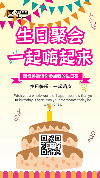 生日聚会卡通时尚简约手机海报