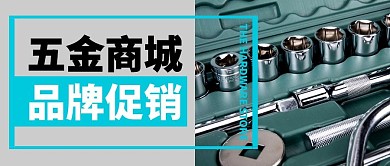 五金商城品牌促销公众号封面首图