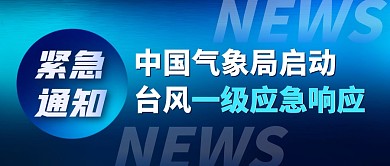 中国气象局启动台风一级应急响应公众号