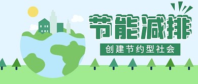 节能减排地球绿色简约公众号封面