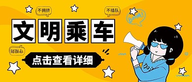 文明乘车喇叭人星星黄色卡通公众号封面