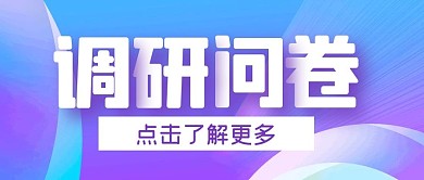 调研问卷调查大字报公众号封面首图