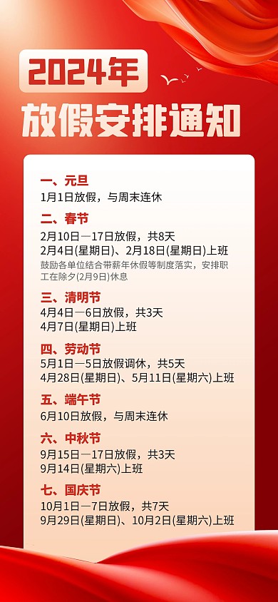 2024年放假安排通知红色全屏海报