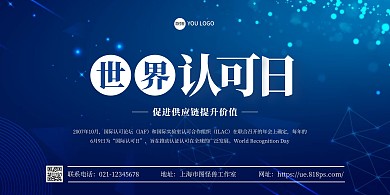 世界认可日蓝色科技展板背景墙