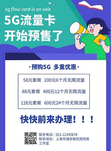5G流量卡预售几何风格宣传海报