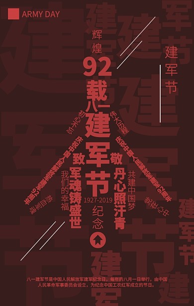 创意八一建军节海报